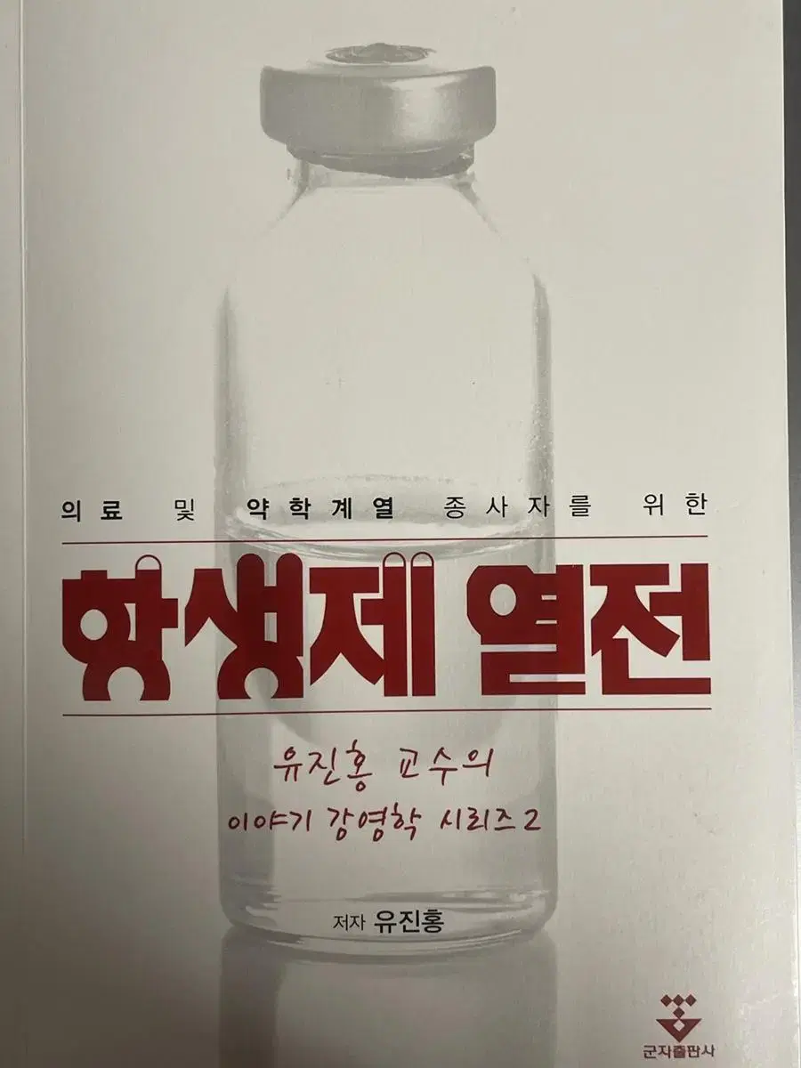 책 항생제 열전 생기부 추천도서